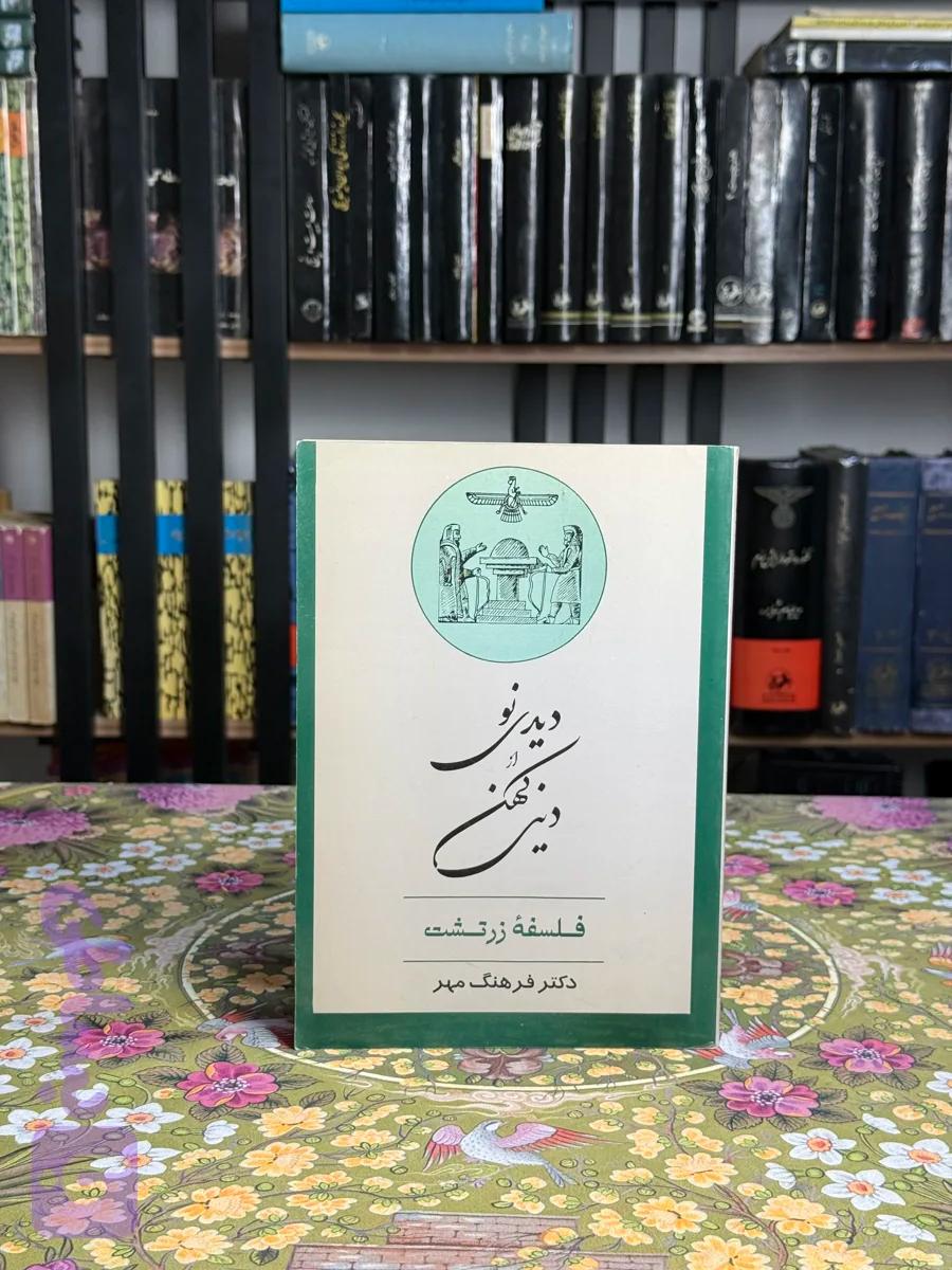 دیدی نو از دینی کهن
