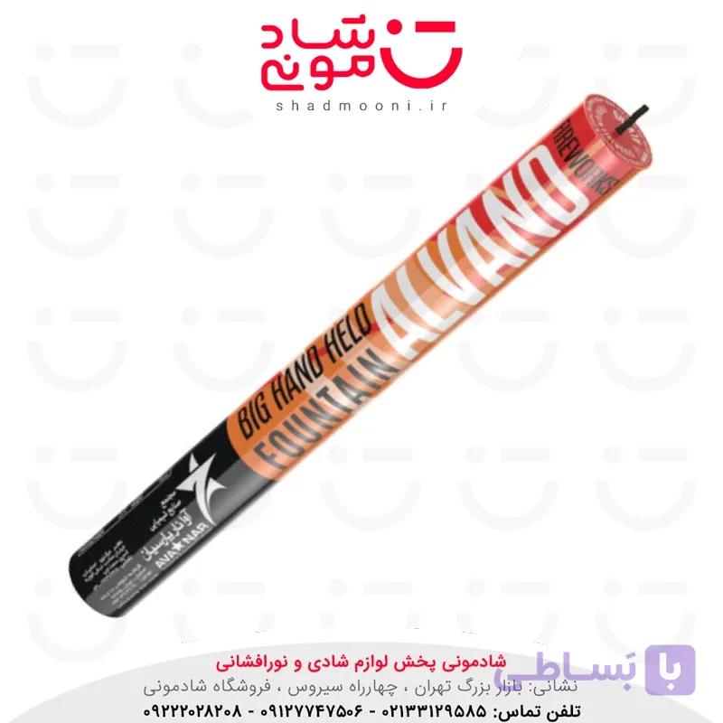 فواره دستی الوند بزرگ آوانار