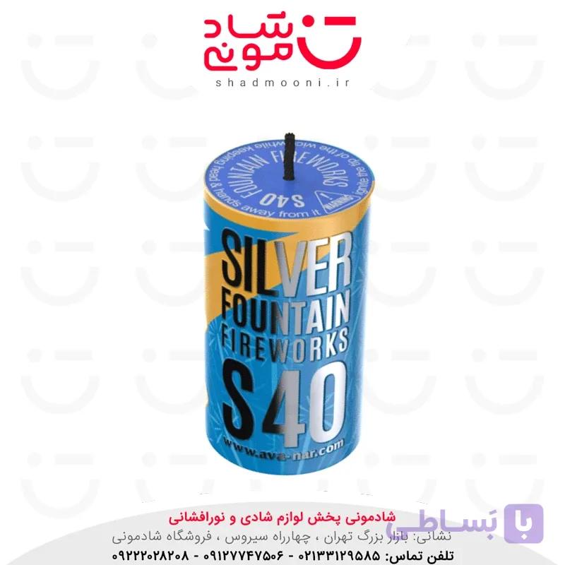 فواره نیمه سرد نقره ای 40 آوانار