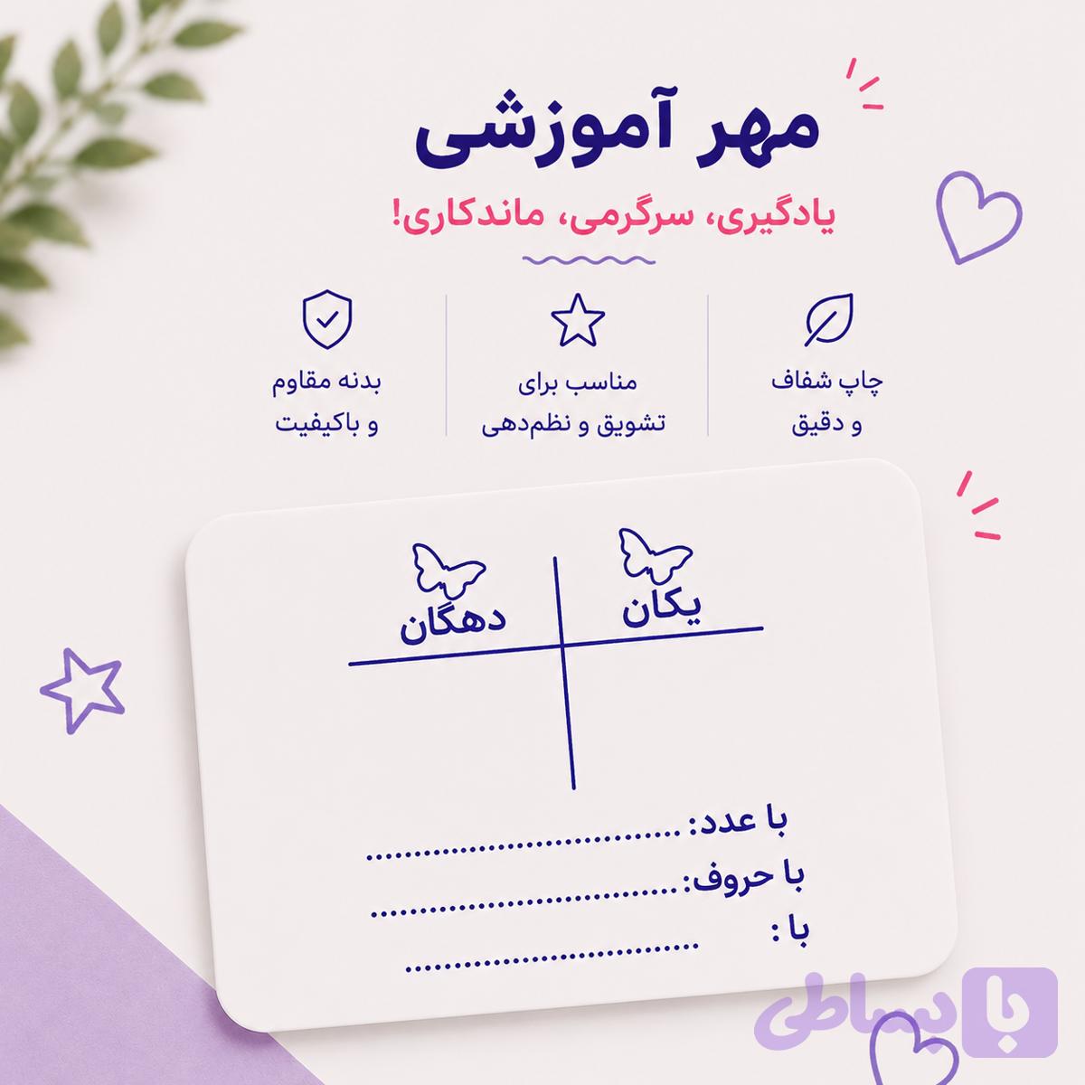 مهر آموزشی جدول ارزش مکانی | آموزش یکان و دهگان به کودکان