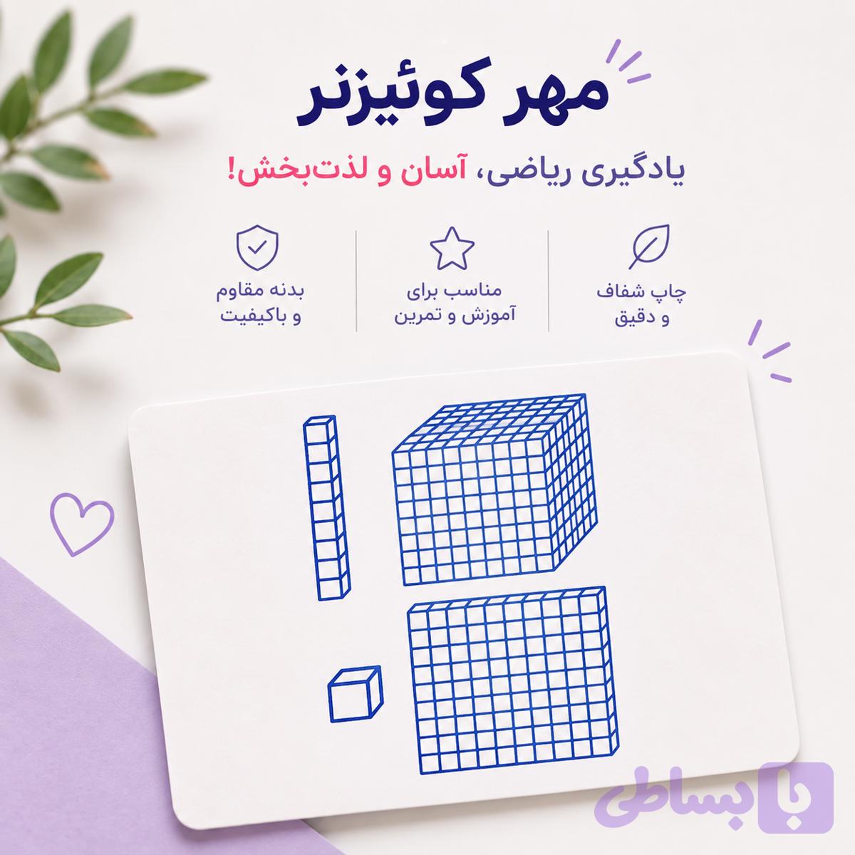 مهر آموزشی کوئیزنر | آموزش مفهوم عدد، جمع، تفریق و مقایسه اعداد