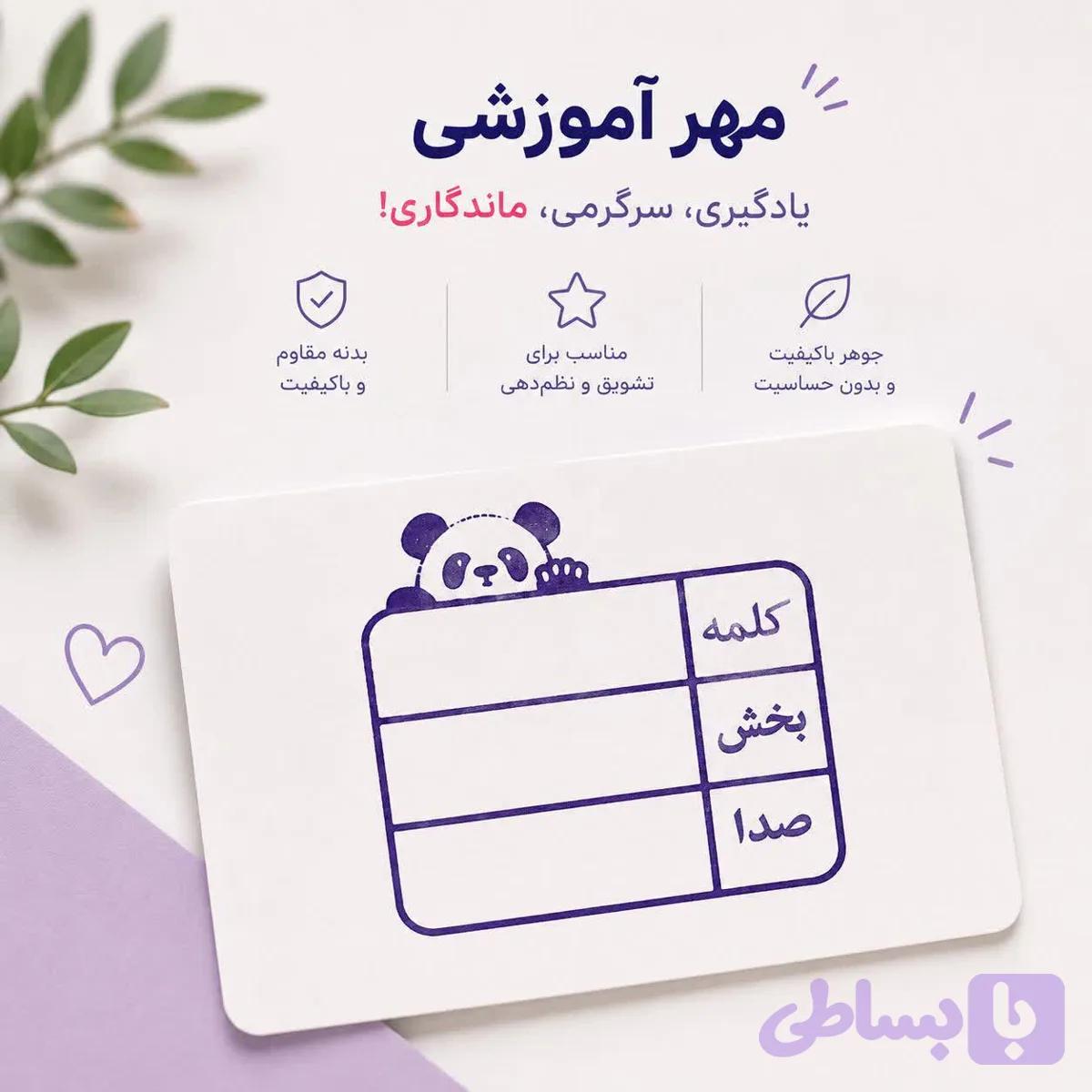 مهر آموزشی کلمه، بخش و صدا | آموزش فارسی اول دبستان