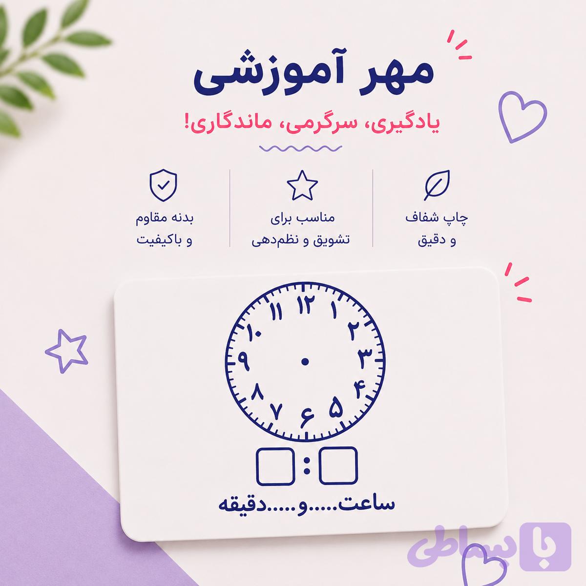 مهر آموزشی ساعت | آموزش خواندن ساعت به کودکان با مهر تمرینی