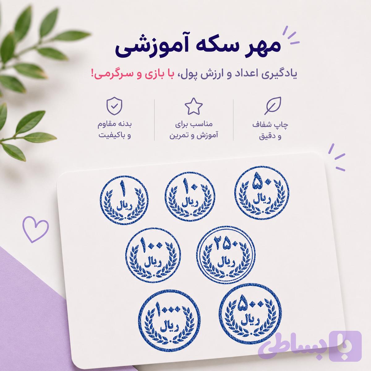مهر آموزشی سکه | آموزش مفاهیم پول، سکه و ارزش پول به کودکان