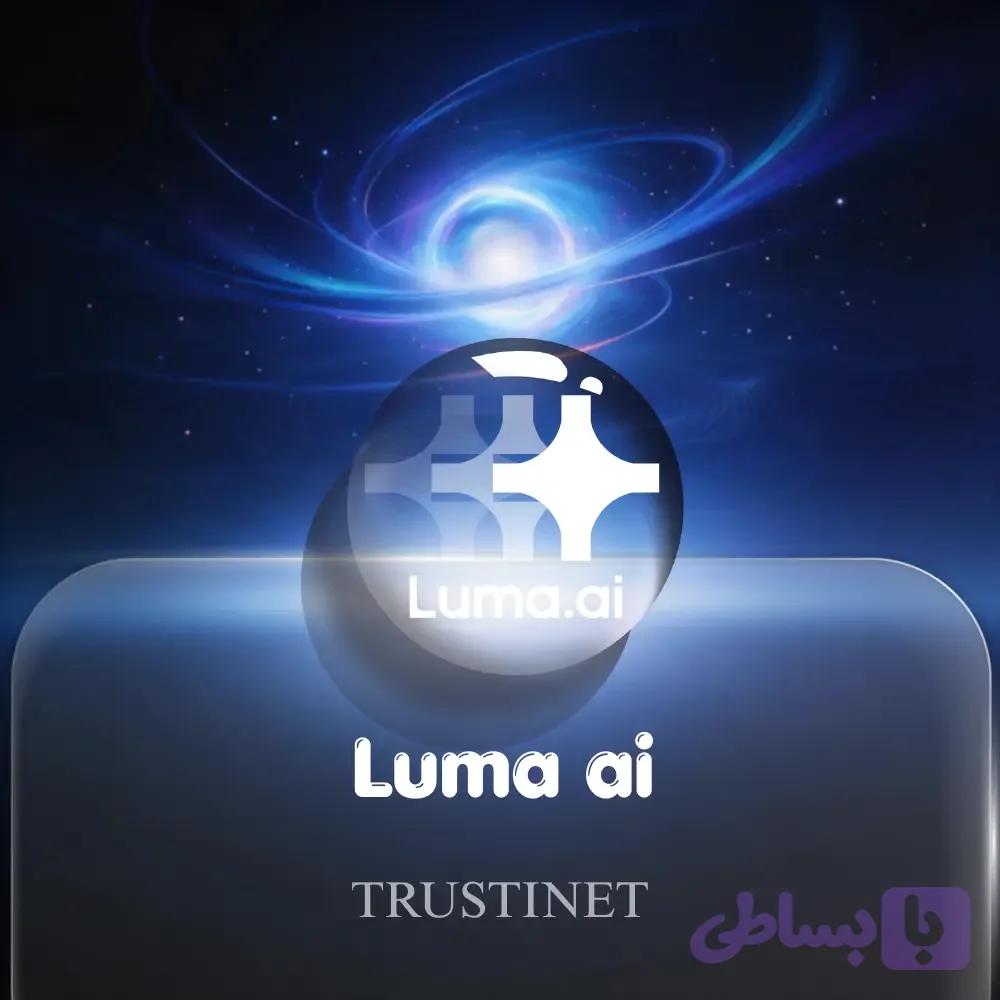 اکانت Luma AI — تصویر 1
