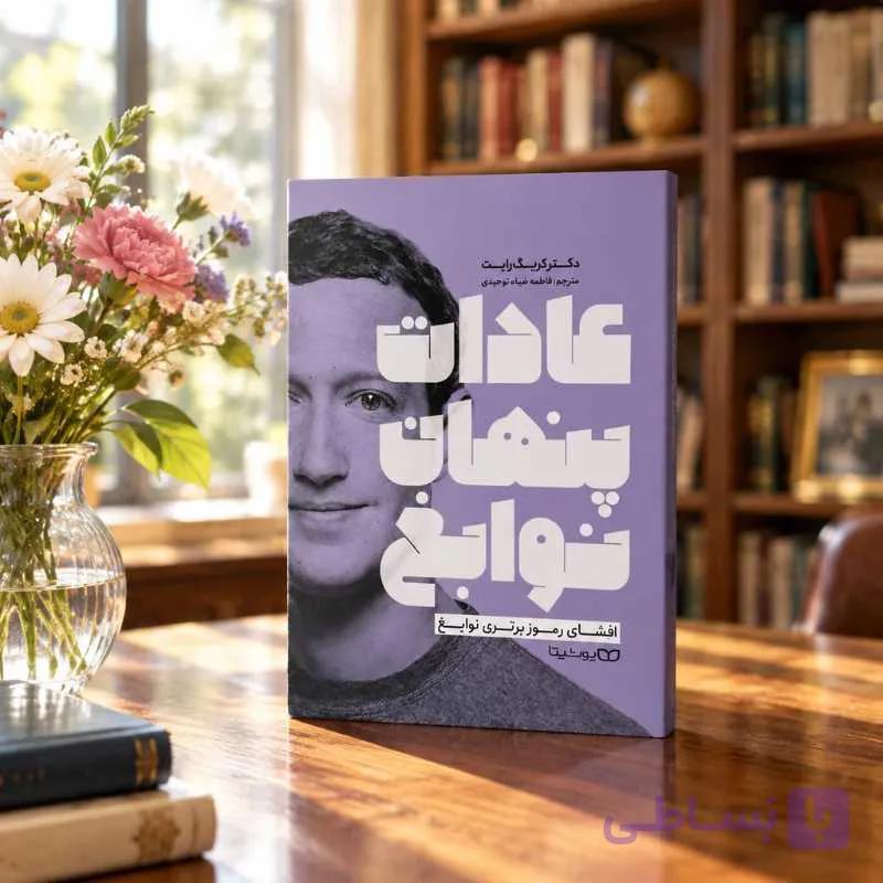 کتاب عادات پنهان نوابغ