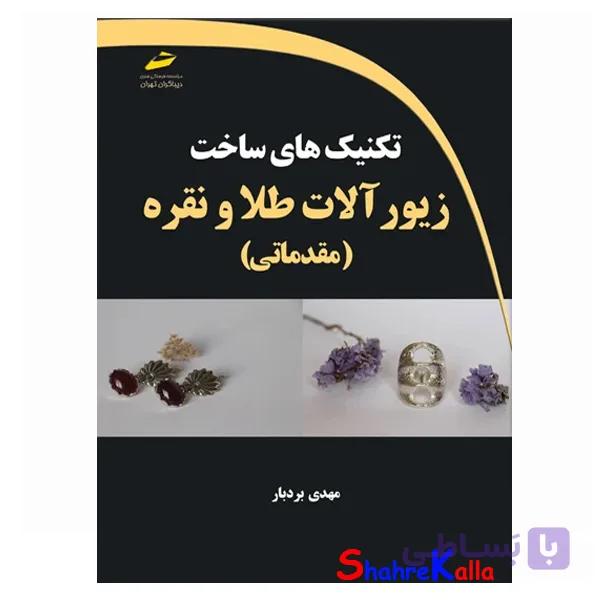 کتاب تکنیک های ساخت زیورآلات طلا و نقره مقدماتی اثر مهدی بردبار انتشارات دیباگران تهران