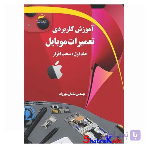 کتاب آموزش کاربردی تعمیرات موبایل جلد اول سخت افزار اثر سامان مهرزاد انتشارات دیباگران تهران — تصویر 1
