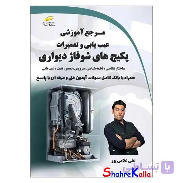 کتاب مرجع آموزشی عیب یابی و تعمیرات پکیج های شوفاژ دیواری اثر علی غلامی پور انتشارات دیباگران تهران — تصویر 1