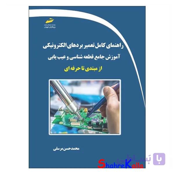 کتاب راهنمای کامل تعمیر بردهای الکترونیکی اثر محمدحسن مرسلی انتشارات دیباگران تهران — تصویر 1