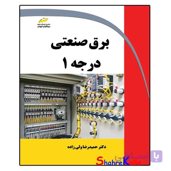 کتاب برق صنعتی درجه 1 اثر حمیدرضا ولی زاده انتشارات دیباگران تهران — تصویر 1