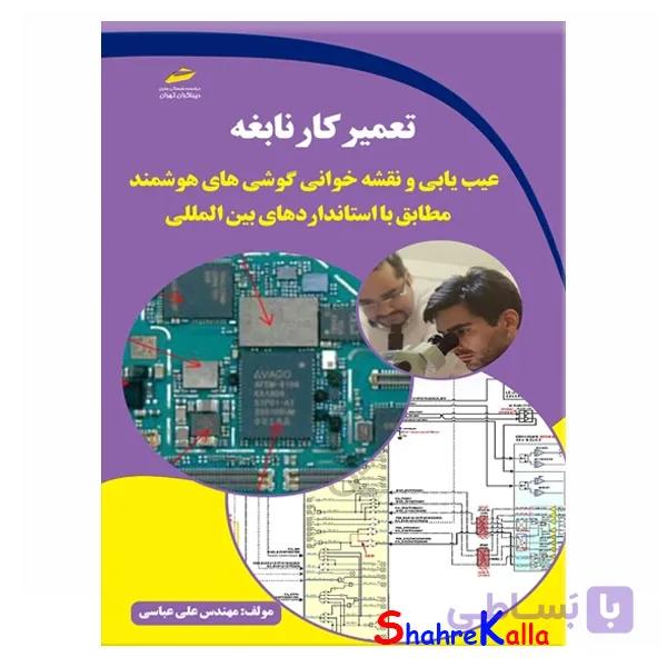 کتاب تعمیرکار نابغه عیب یابی و نقشه خوانی گوشی های هوشمند اثر علی عباسی انتشارات دیباگران تهران
