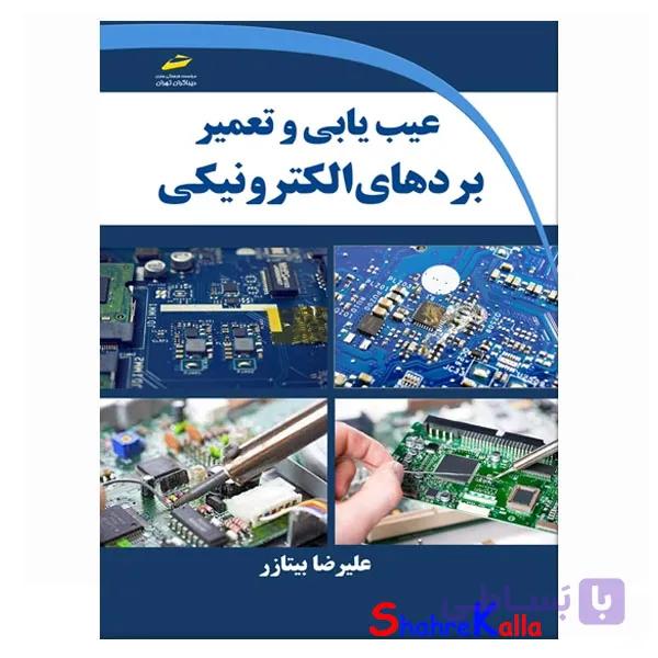 کتاب عیب یابی و تعمیر بردهای الکترونیکی اثر علیرضا بیتازر انتشارات دیباگران تهران
