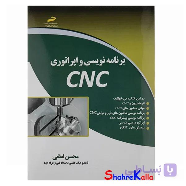 کتاب برنامه نویسی و اپراتوری CNC اثر محسن لطفی نشر دیباگران تهران — تصویر 1