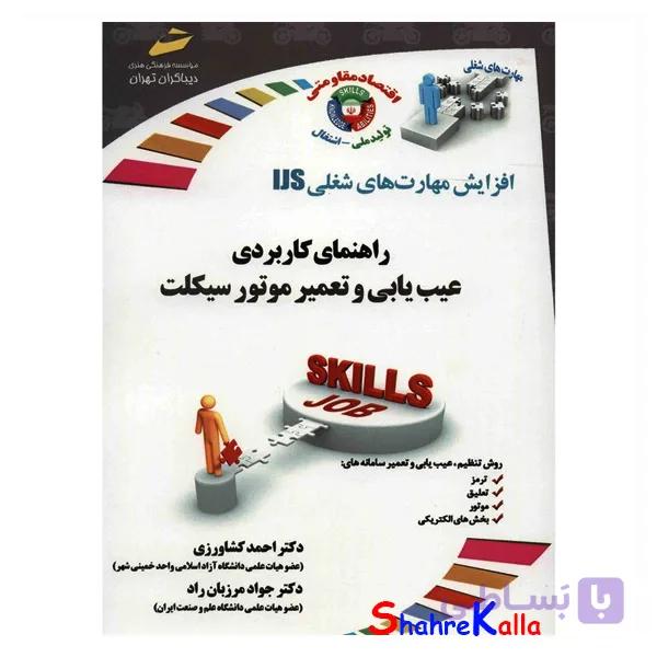 کتاب راهنمای کاربردی عیب یابی و تعمیر موتورسیکلت اثر دكتر احمد كشاورزی انتشارات دیباگران تهران