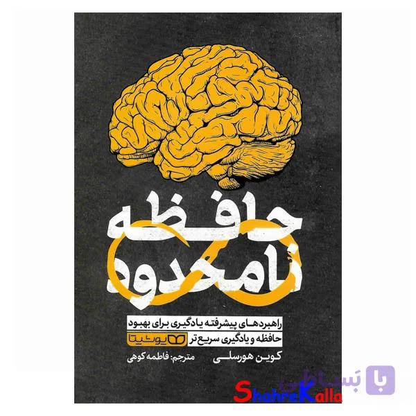 کتاب حافظه نامحدود اثر کوین هورسلی انتشارات یوشیتا — تصویر 1