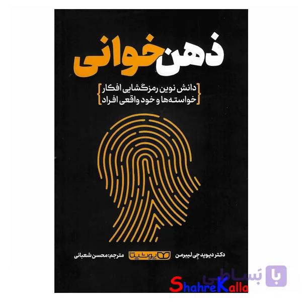 کتاب ذهن خوانی اثر دیوید جی لیبرمن انتشارات یوشیتا — تصویر 1