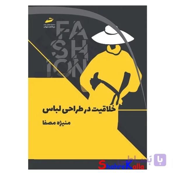 کتاب خلاقیت در طراحی لباس اثر منیژه مصفا انتشارات دیباگران تهران — تصویر 1