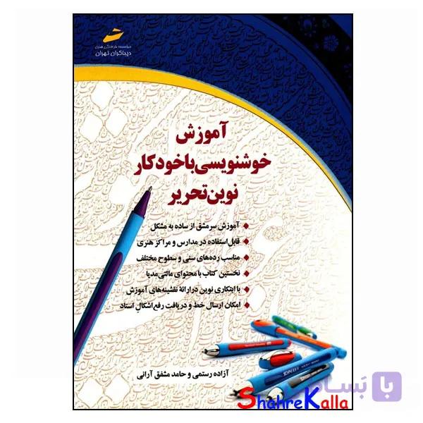 کتاب آموزش خوشنویسی با خودکار نوین تحریر جلد اول اثر آزاده رستمی انتشارات دیباگران تهران