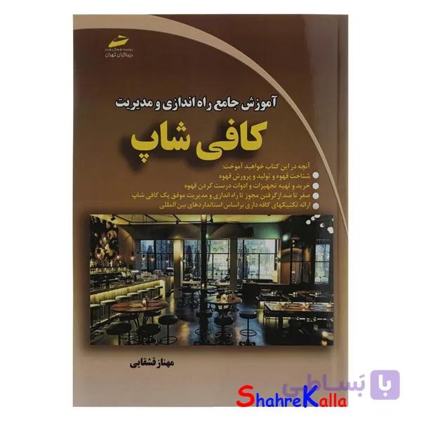 کتاب آموزش جامع راه اندازی و مدیریت کافی شاپ اثر مهناز قشقایی انتشارات دیباگران تهران — تصویر 1