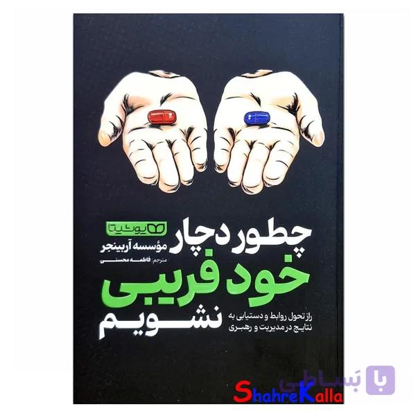 کتاب چطور دچار خود فریبی نشویم اثر موسسه آربینجر انتشارات یوشیتا — تصویر 1