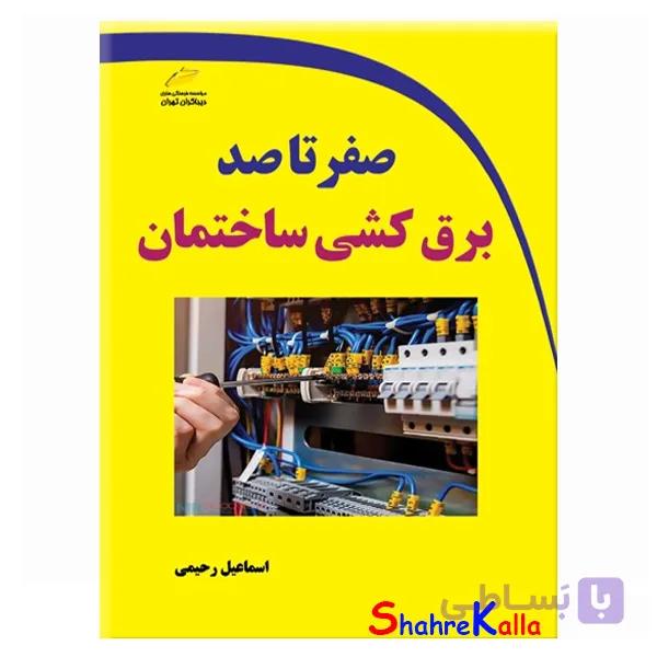 کتاب صفر تا صد برق کشی ساختمان اثر اسماعیل رحیمی انتشارات دیباگران تهران