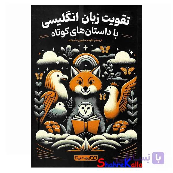 کتاب تقویت زبان انگلیسی با داستان های کوتاه اثر منصوره خمکده انتشارات یوشیتا — تصویر 1