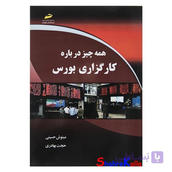 کتاب همه چیز درباره کارگزاری بورس اثر مینوش حسینی انتشارات دیباگران تهران — تصویر 1