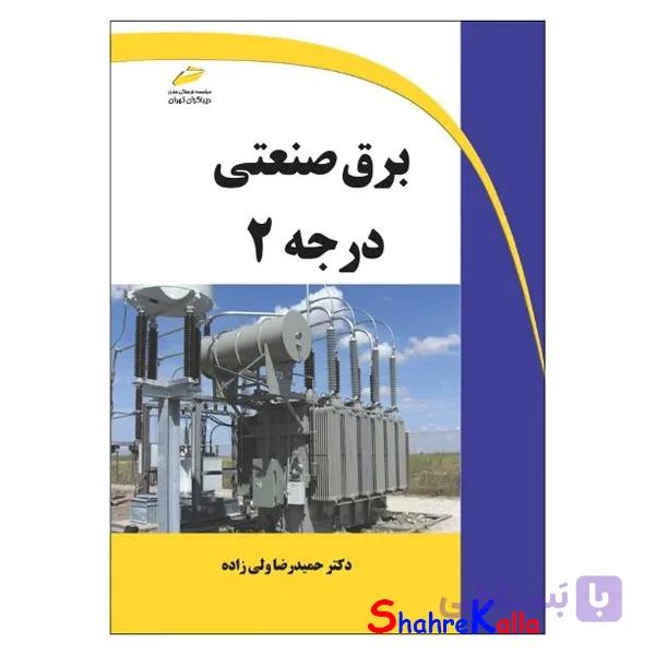 کتاب برق صنعتی درجه 2 اثر حمیدرضا ولی زاده انتشارات دیباگران تهران — تصویر 1