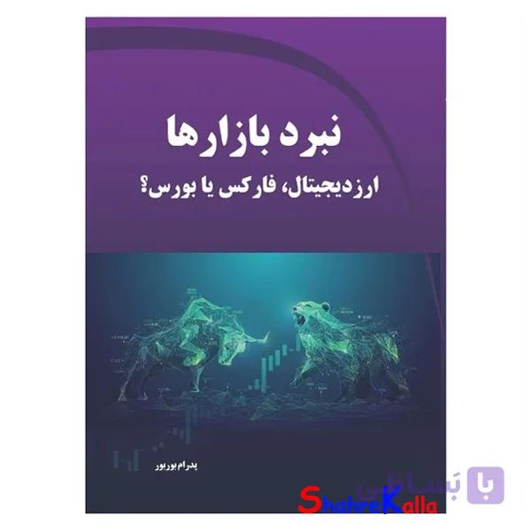 کتاب نبرد بازارها- ارز دیجیتال، فارکس یا بورس؟ اثر پدرام بوربور انتشارات دیباگران تهران — تصویر 1