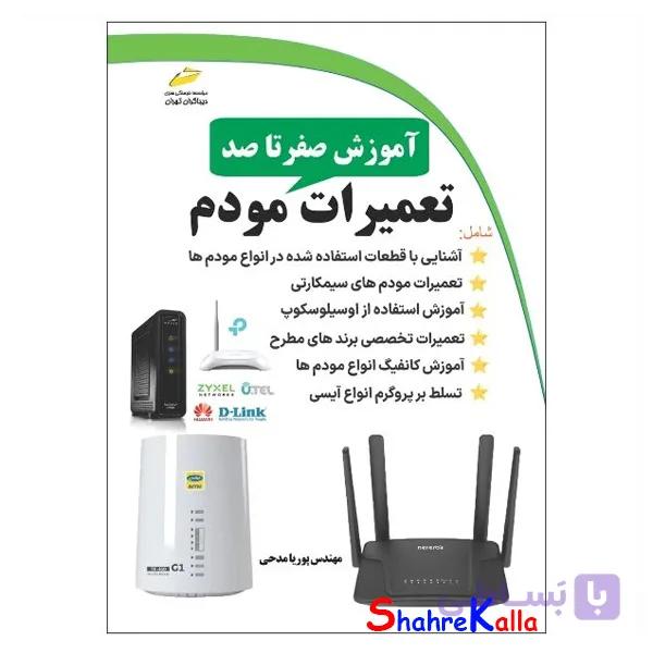 کتاب آموزش صفر تا صد تعمیرات مودم اثر پوریا مدحی نیری انتشارات دیباگران تهران — تصویر 1