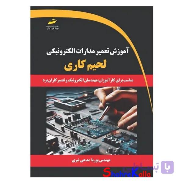 کتاب آموزش تعمیر مدارات الکترونیکی- لحیم کاری اثر پوریا مدحی نیری انتشارات دیباگران تهران — تصویر 1