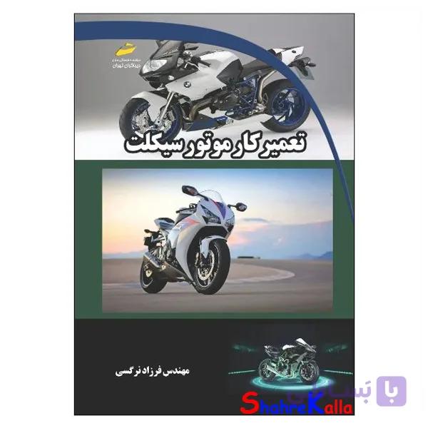 کتاب تعمیرکار موتورسیکلت اثر مهندس فرزاد نرگسی انتشارات دیباگران تهران