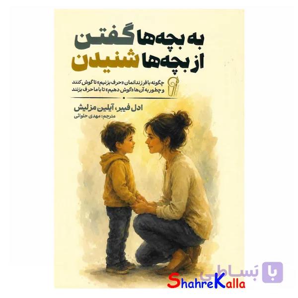 کتاب به بچه ها گفتن از بچه ها شنیدن اثر ادل فیبر انتشارات آزرمیدخت — تصویر 1