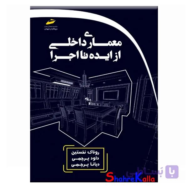 کتاب معماری داخلی از ایده تا اجرا اثر روناک نخستین انتشارات دیباگران تهران
