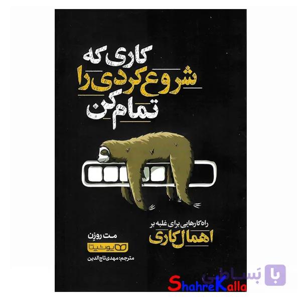 کتاب کاری که شروع کردی را تمام کن اثر مت روزن انتشارات یوشیتا — تصویر 1