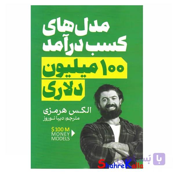 کتاب مدل های کسب درآمد 100 میلیون دلاری اثر الکس هرمزی انتشارات آذربیان — تصویر 1