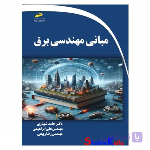 کتاب مبانی مهندسی برق اثر دکتر حامد شهبازی انتشارات دیباگران تهران