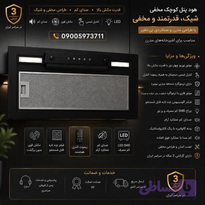 هود توکار پنل کوچیک
