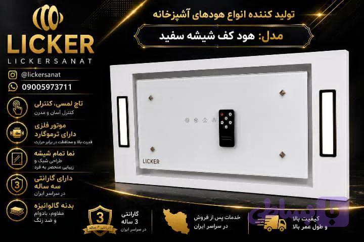 هود کف شیشه ای سفید