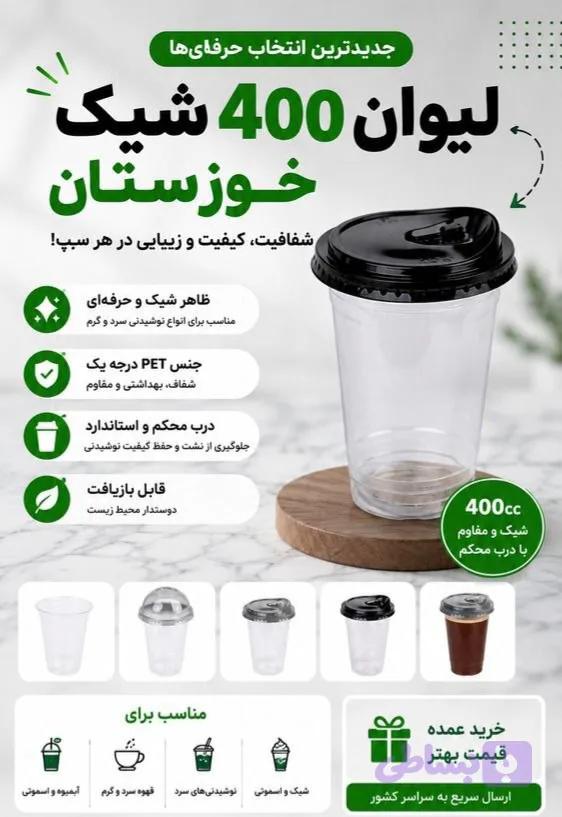 لیوان شیک ۴۰۰ccصنایع خوزستان بادرب مشکی نی خور