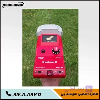 قیمت ردیاب الکترو اسکوپ سیستم B