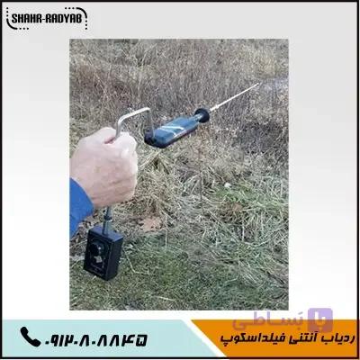 قیمت ردیاب آنتنی فیلداسکوپ