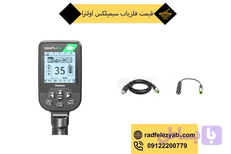 فلزیاب سیمپلکس اولترا