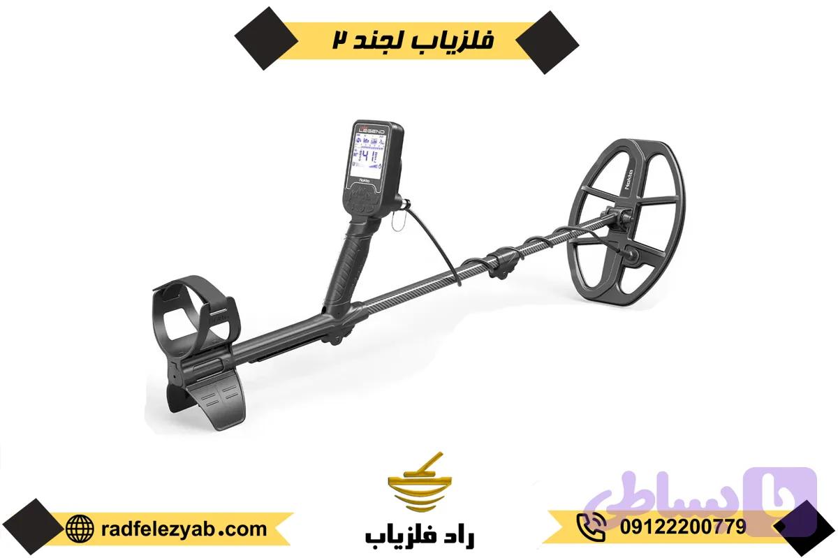 فلزیاب لجند 2