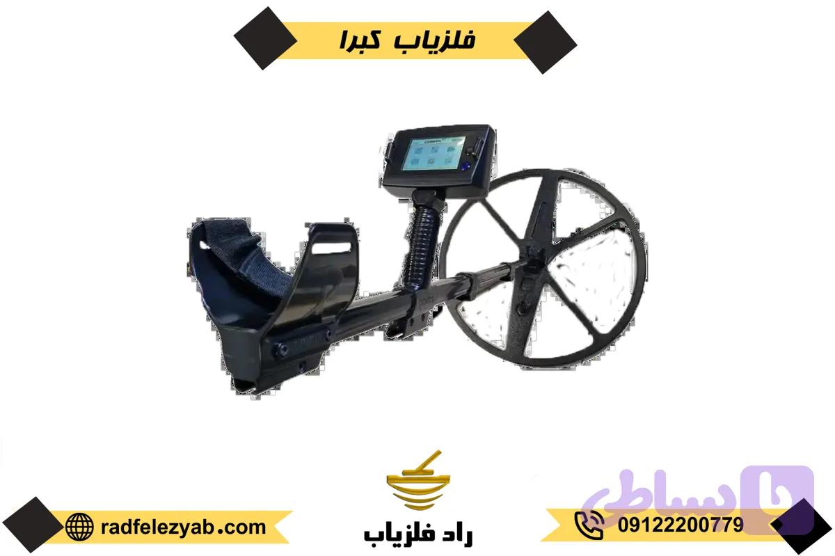 فلزیاب کبرا cobra