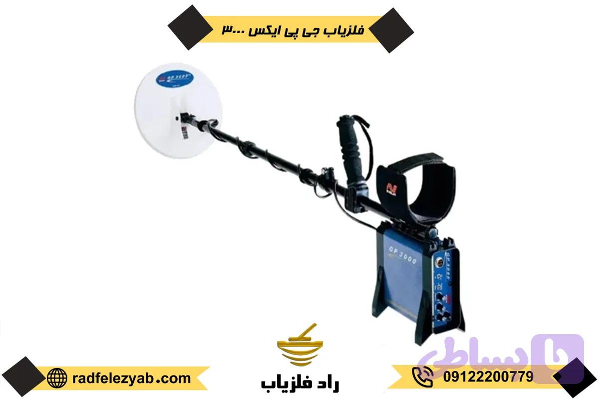 فلزیاب gpx 3000