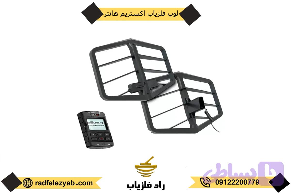 لوپ فلزیاب اکستریم هانتر
