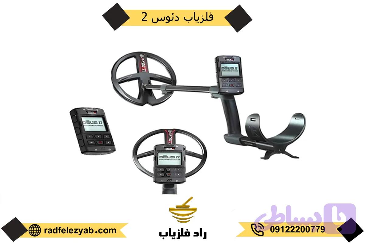 فلزیاب دئوس 2