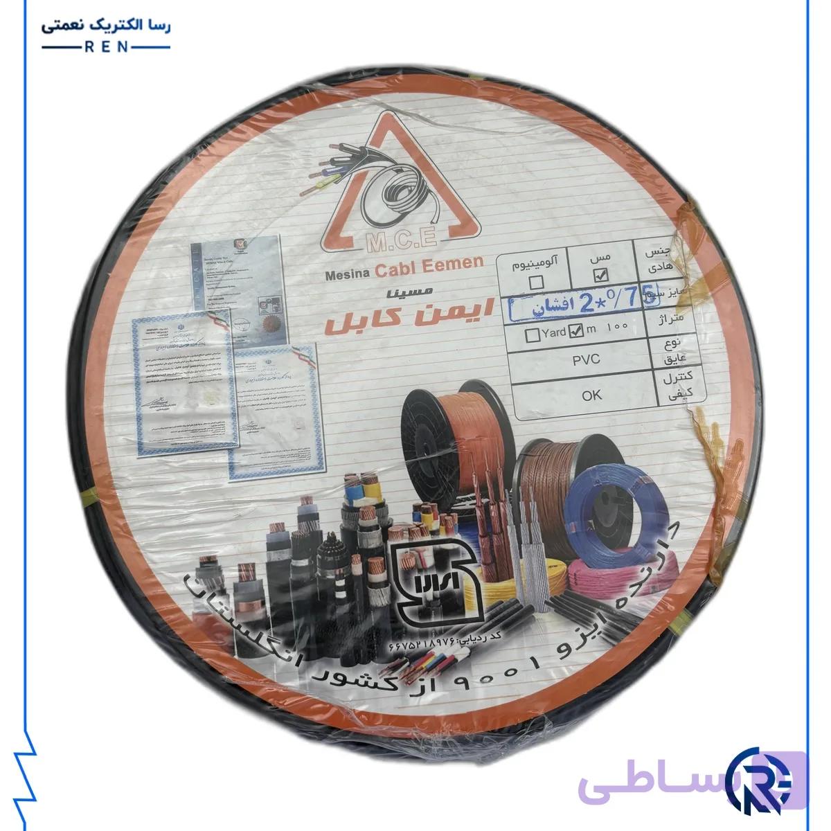 کابل ۰.۷۵×۲ افشان مسینا کابل ایمن